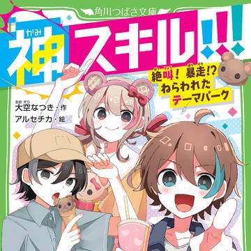 神スキル!!! 絶叫!暴走!?ねらわれたテーマパーク