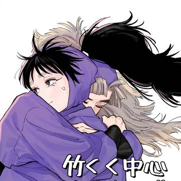 竹くく中心まとめログ