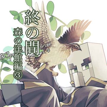 終の間 森の洋館編③