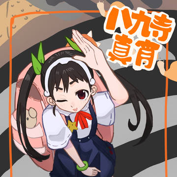 八九寺真宵🐌