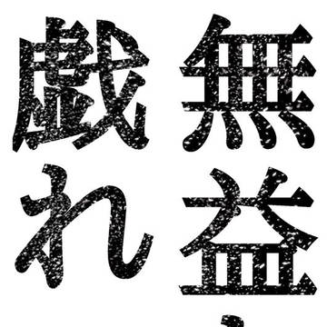 無益な戯れweb再録