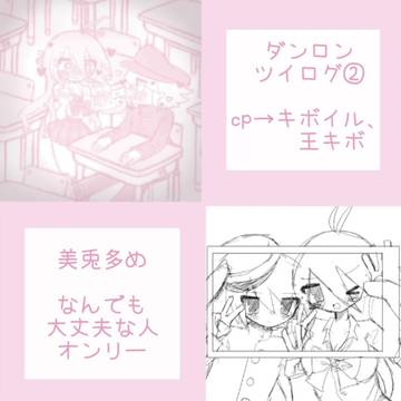 キボイル多めのダンロンツイログ②