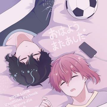 5/18 超青春エゴイズム新刊サンプル【きよらんぜ】