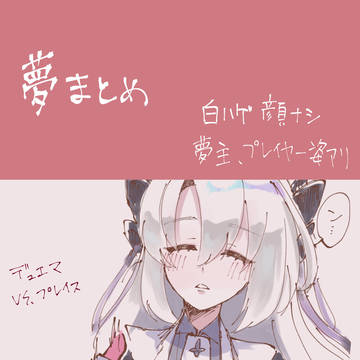 夢まとめ
