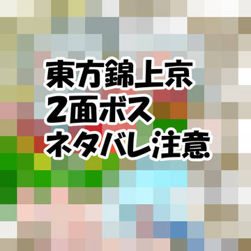 東方錦上京のあやつ