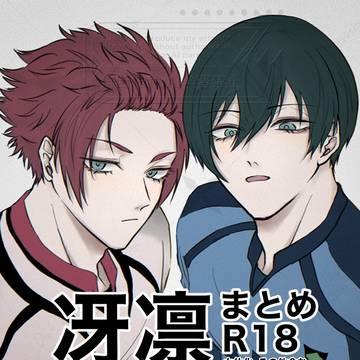 冴凛まとめ