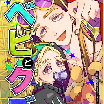WEB再録「ベビとクズ」