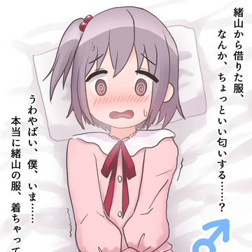 まひろの私服を借りたみなとくん