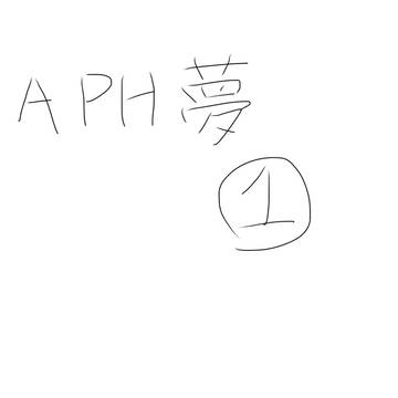 aph夢　1