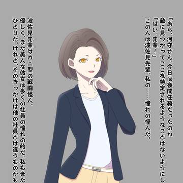 優しく美人な先輩怪人