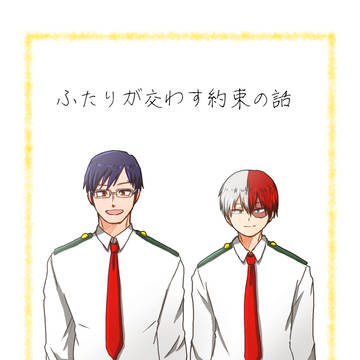 ふたりが交わす約束の話