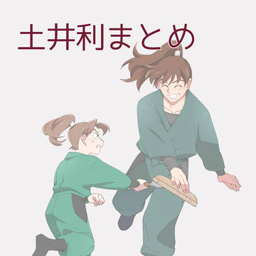 土井利他まとめ