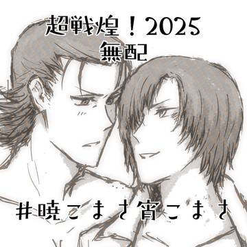 【超戦煌!2025無配】暁こまさ宵こまさ