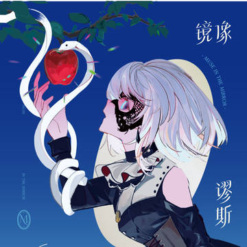 《镜像谬斯》5.09--6.11线上贩售