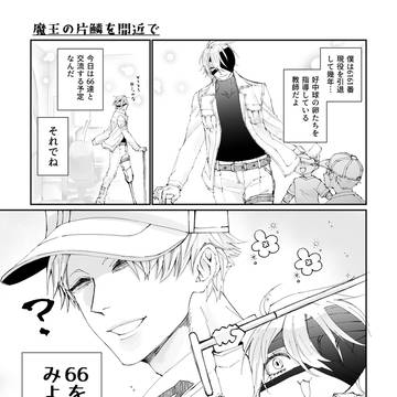 魔王の片鱗を間近で