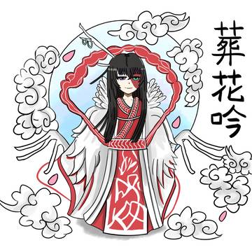 葬花吟楽しみ