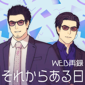 [WEB再録]それからある日