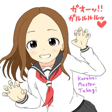 高木さん(ガオー🐯)