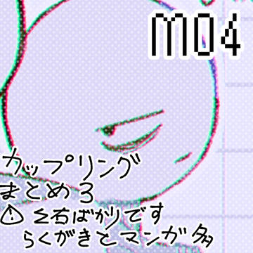 もよん CPまとめ③