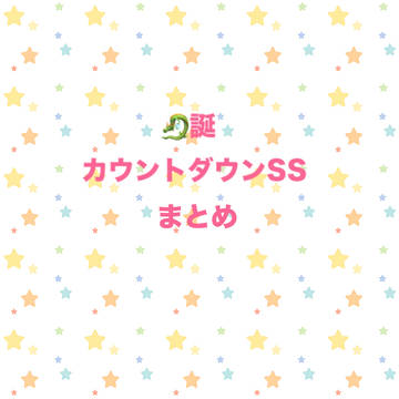 ドラケン誕生日までのカウントダウンSSまとめ