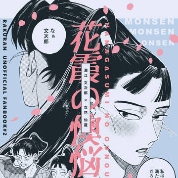 【5/18超忍FES. 2025】文仙新刊サンプル