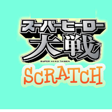 スーパーヒーロー大戦SCRATCH
