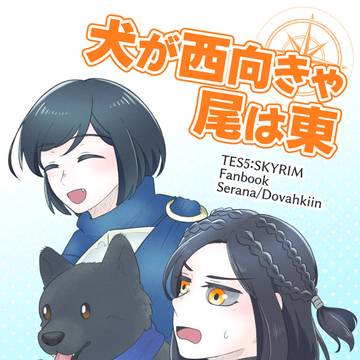 【WEB再録】犬が西向きゃ尾は東