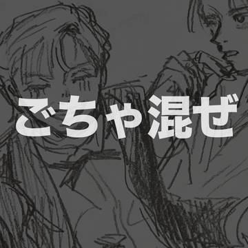 ごちゃ混ぜ#1