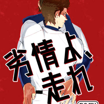 【Web再録】劣情よ、走れ