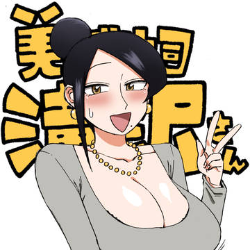 美人女上司滝沢さん第199話