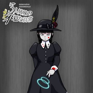 モノクロームの魔女・イルフォードプラス（３人姉妹の不穏な日常）