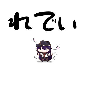 れでぃのしんすいび！