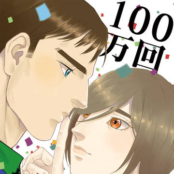 【web再録】100万回から回る攻め