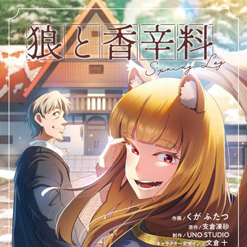 【告知】『狼と香辛料 SpringLog』　コミカライズ1巻発売