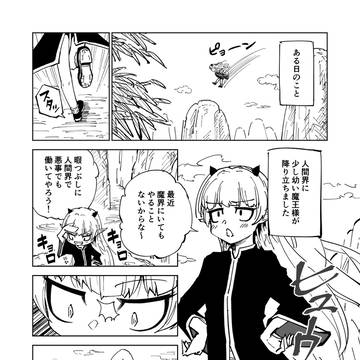 幼い魔王様は悪事を働きたい