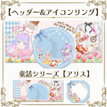 ヘッダー&アイコンリング素材【アリス】
