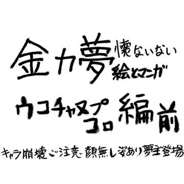 懐ないない～高速フラグ回収編その１０～