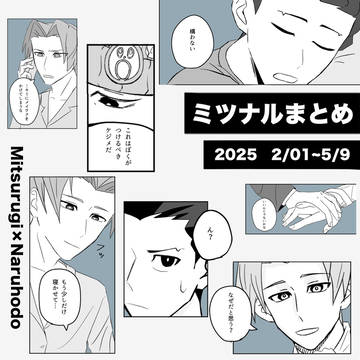 ミツナルまとめ