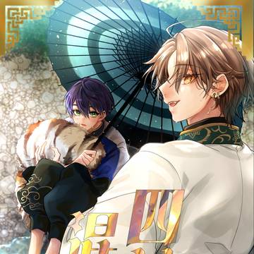 【Web再録】 『四神混装』 【四神パロ漫画+寄稿小説】