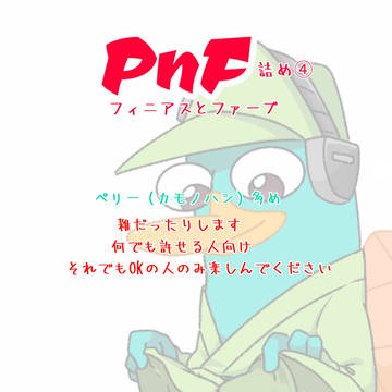 PnF詰め➃