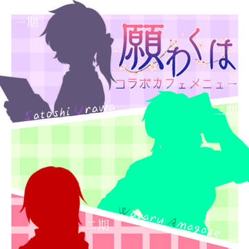 【願繧上¥縺ー】コラボカフェ全6種【if】