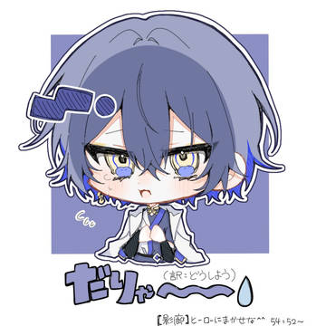 小柳ロウまとめ①