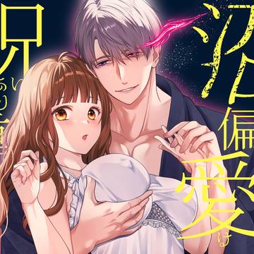 沼おじさんの偏愛は呪いより重い