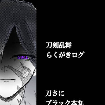 ブラック本丸の代理審神者まとめ