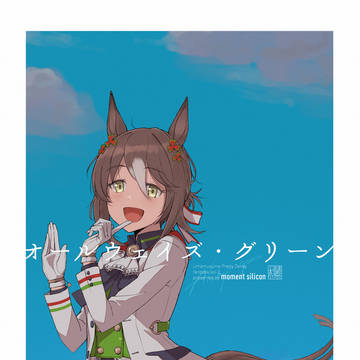 オールウェイズ・グリーン【再録】