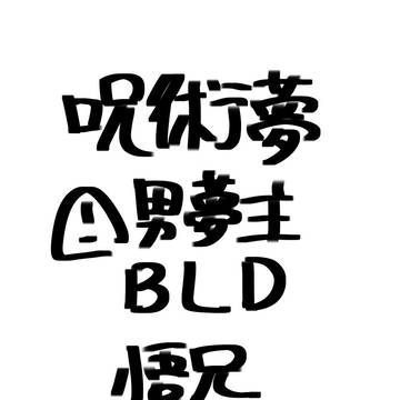 じゅじゅ夢ログ🚹②