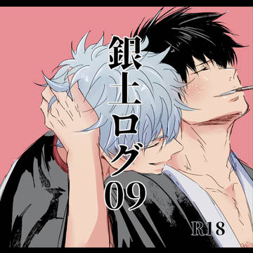 銀土ログ09