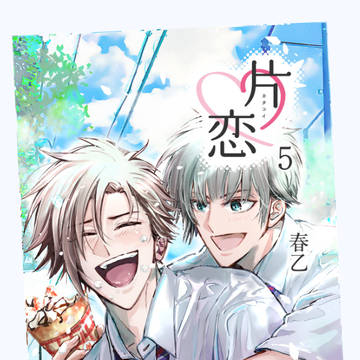創作BL漫画　「片　恋」５話