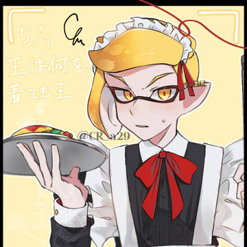 【コロイカ🦑】王は何を着ても王なのです