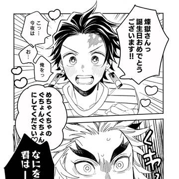 【煉󠄁炭】煉󠄁獄さんおたおめまんが